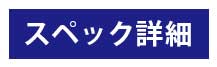 スペック詳細