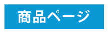 販売ページ