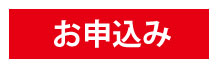 お申込み