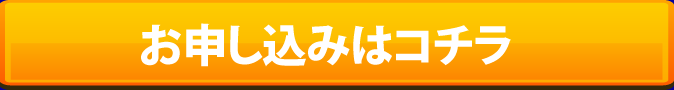 申込みボタン