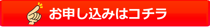 申込みボタン