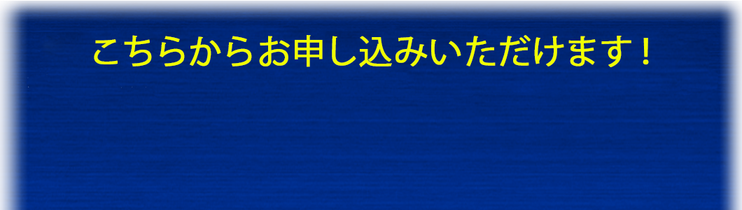 お申込