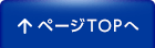 ページTOPへ