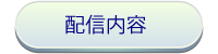 配信内容