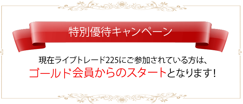 特別優待キャンペーン