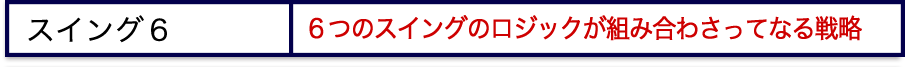 スイング6
