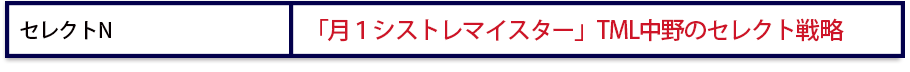 セレクトN