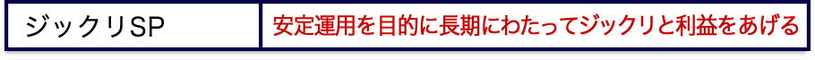 ジックリSP