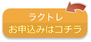 お申込みはコチラ
